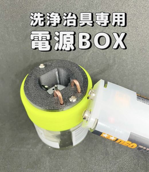 ミニ四駆　洗浄治具専用　電源ボックス　