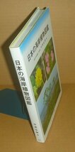 植物：水辺2018『日本の海岸植物図鑑』 中西弘樹 著_画像3