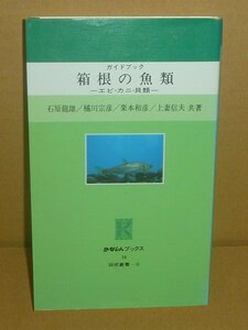 淡水魚1986『箱根の魚類 －エビ・カニ・貝類－／かなしんブックス14』 箱根町立郷土資料館 企画