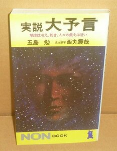 西丸震哉1974『実説 大予言－地球は冷え，乾き，人々の飢えは近い－／NON Book』 西丸震哉・五島勉 共著