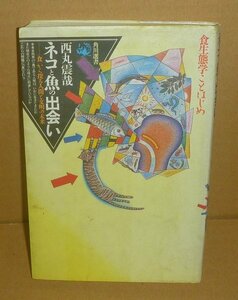 西丸震哉1987『ネコと魚の出会い －「食」から探る人間と文明の未来－／角川選書』　