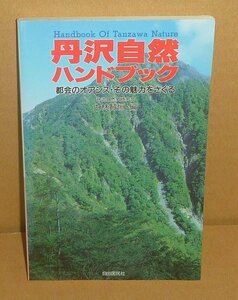 丹沢1997『丹沢自然ハンドブック －都会のオアシス・その魅力を探る－』 古林賢恒 編