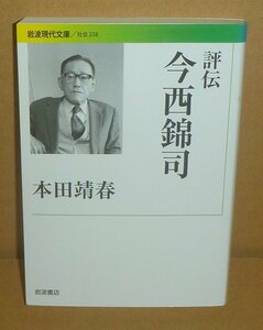今西錦司2012『評伝 今西錦司／岩波現代文庫』 本田靖春 著