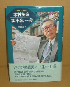 淡水魚2003『木村英造 淡水魚にかける夢』 上野敏彦 著