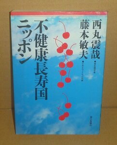 西丸震哉1986『不健康長寿国ニッポン』 西丸震哉・藤本敏夫 共著