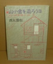 西丸震哉1987『山小舎を造ろうヨ －少し人生を考え直したい人に－』_画像1