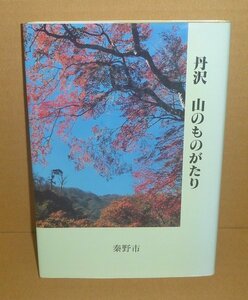 丹沢1998『丹沢 山のものがたり』 山崎祐子・野村みつる 編