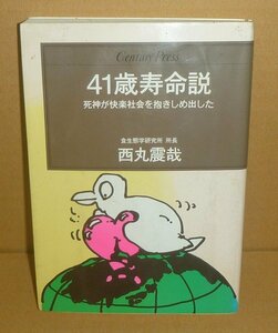 西丸震哉1990『41歳寿命説 －死神が快楽社会を抱きしめ出した－／センチュリープレス227』