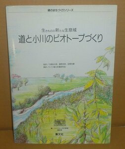 河川1993『道と小川のビオトープづくり －生きものの新たな生息域－』 バイエルン州内務省建設局 編