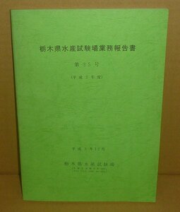 淡水魚1991『栃木県水産試験場業務報告書第35号（平成2年度）』 栃木県水産試験場