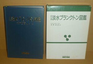 水野寿彦1977『日本淡水プランクトン図鑑（改定版）／保育社の原色図鑑38』