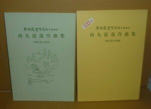 西丸震哉1994『原始感覚保持派のための西丸震哉作曲集 －無伴奏合唱曲－ CD付』