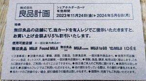 ♪ 良品計画 株主優待券 無印良品でのお買い上げ5%オフ!! シェアホルダーカード 送料63円 ♪