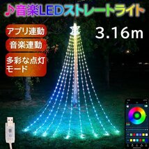 イルミネーション 屋外用 ドレープライト クリスマスツリー APP連動 音楽連動 LED 3.16m 多彩なパターン 9本 USB式 省エネルギー 防水_画像1