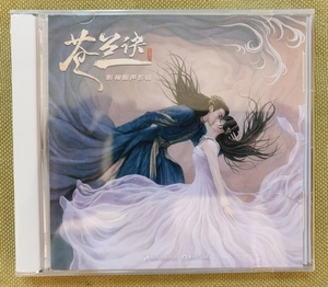 中国ドラマ『蒼蘭訣』OST/CD サントラ盤 王棣 ワン・ホーディー 虞書欣 グ・ショキン Love Between Fairy and Devil