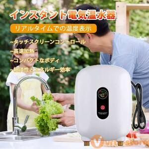 電気温水器 電気タンクレス給湯器 3000W 給湯器 インスタント高効率 給湯器瞬間湯沸かし 節電 節水 防水 過熱保護 水と電気の分離 漏電防止