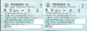 新幹線回数券東京⇔浜松自由席２枚売り。期限２０２４年１月１６日。