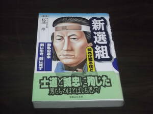 　新選組　知れば知るほど　松浦玲　動乱の幕末　剣に生き、剣に死す　士道と誠忠　尊皇攘夷　近藤勇　土方歳三　沖田総司　甲陽鎮撫隊