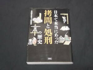 送料140円　日本で本当にあった　拷問と処刑の歴史　