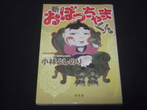 送料140円　新・おぼっちゃまくん　小林よしのり　