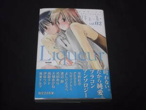 　ブラコンアンソロジー　リキュール　vol.02　カザマアヤミ 草野紅壱 kashmir よしだもろへ 渡辺静 袴田めら 他 全24作家 B-29