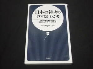 　日本の神々のすべてがわかる　八百万の神や神道からみる日本人の精神と原点　信仰 神仏習合 お稲荷さん 八幡さま 祭り 霊場 聖域 他