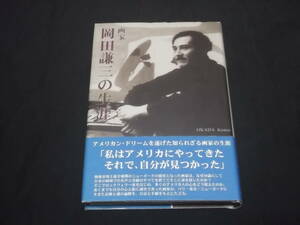 　画家　岡田謙三の生涯　アメリカン・ドリームを遂げた知られざる画家の生涯　北湯口孝夫　