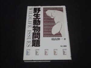 　野生動物問題　羽山伸一　サル　シカ　クジラ　餌付けザル　商業利用問題　ワシントン条約　環境ホルモン　絶滅危惧種　他　