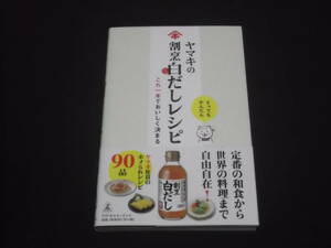 送料140円　ヤマキの割烹白だしレシピ　これ1本でおいしく決まる　ヤマキ社員のホメられレシピ90品　料理　