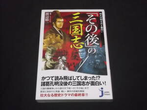 送料140円　知れば知るほど面白い　「その後」の三国志　渡辺精一 監修　諸葛亮孔明没後の三国志が面白い！　