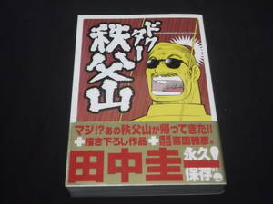 　ドクター秩父山　田中圭一　本書はドクター秩父山1‐3巻小池書院、復活ドクター秩父山ぶんか社の内容を再構成・編集＋書き下ろし新作　