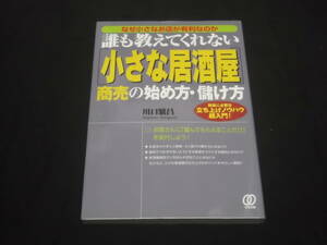 送料140円　誰も教えてくれない「小さな居酒屋」商売の始め方・儲け方　川口繁昌　起業　開業　独立　開店　経営　副業　