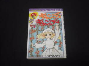 送料140円　初版　キャンディ・キャンディ　5巻　いがらしゆみこ　水木杏子　