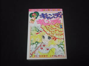 送料140円　キャンディ・キャンディ　3巻　いがらしゆみこ　水木杏子　