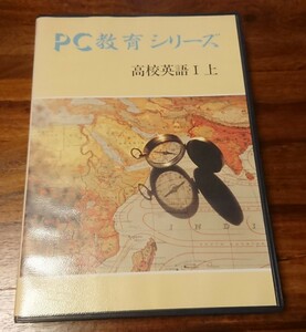 PC-9801 PC教育シリーズ 高校英語I上 3.5インチ版 東大英数理教室