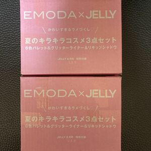 ★ 雑誌付録お得な2点セット　JELLY ジェリー 2023年 8月号 【付録】 EMODA × JELLY ラメコスメセット★