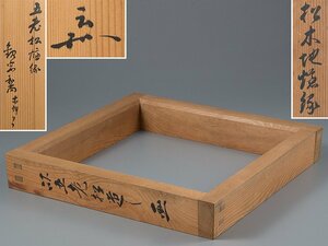 【五】古材 五老松炉縁 在判 箱付 茶道具