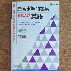 最高水準問題集高校入試英語 （シグマベスト） 文英堂編集部　編