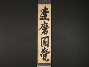 【模写】【伝来】sh1825〈春沢宗晃〉書 玉舟宗番に法嗣 臨済宗 江戸時代前期 滋賀の人