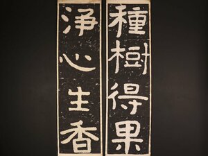 【版画】【伝来】sh1838 泰山金剛経拓本 「種樹得果・浄心生香」 2本組 中国画