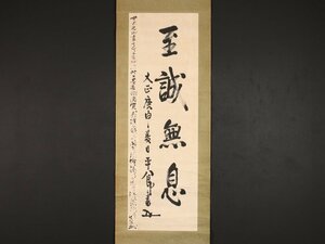 【模写】【伝来】sh1910〈東郷平八郎〉書「至誠無息」秋山真之添書 帝国海軍元帥 連合艦隊司令長官 鹿児島の人