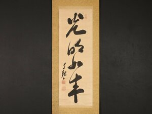 【模写】【伝来】sh2165〈岡田茂吉〉書「光明如来」世界救世教教祖 宗教