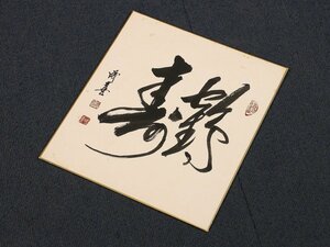 【模写】【伝来】sh2354〈王成喜〉書 色紙 中国画 河南省
