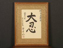 【模写】【伝来】sh6019〈松下幸之助〉額装 書「大忍」実業家 発明家 パナソニック創業者_画像1