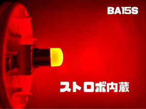 ストロボ内蔵球 24V9発バスマーカー用S25 LED球 赤 2個セット