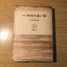 新版 中国の赤い星 1964年 筑摩叢書29 エドガー・スノウ 宇佐美誠次郎 _画像1