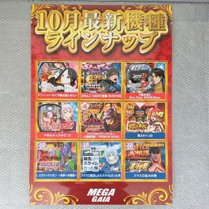 パチンコ屋　ポスター　チラシ　光沢紙使用　MEGAGAIA 10月最新機種ラインナップ　Pフィーバーかぐや様は告らせたい　スマスロ北斗の拳　