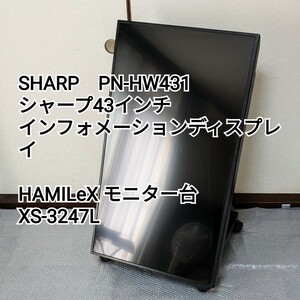 1円 シャープ43インチ 縦型液晶インフォメーションディスプレイ 4Kモデル 43V型 PN-HW431/ハミレックスディスプレイスタンドXS-3247L付