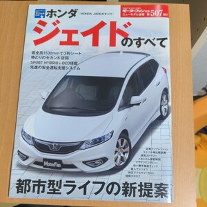 ホンダ ジェイドのすべて モーターファン別冊