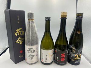 ST【同梱不可】1円スタート 日本酒 ４本セット 而今 未開栓 古酒 Z025810